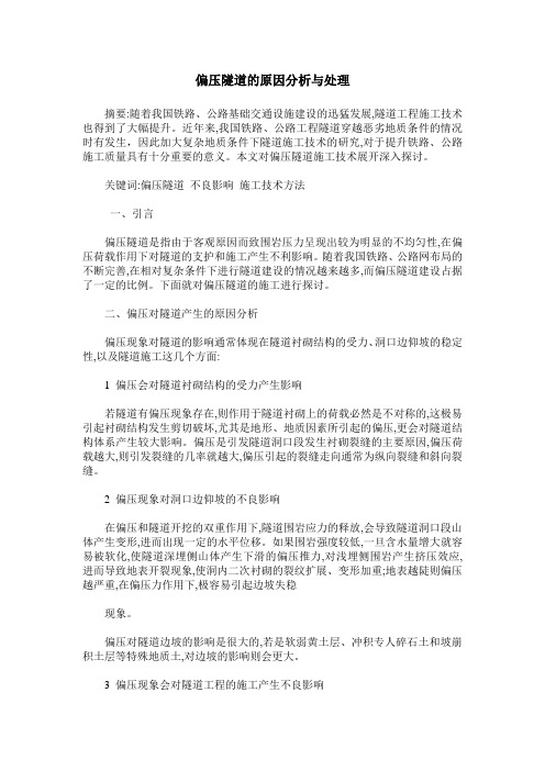 偏压隧道的原因分析与处理