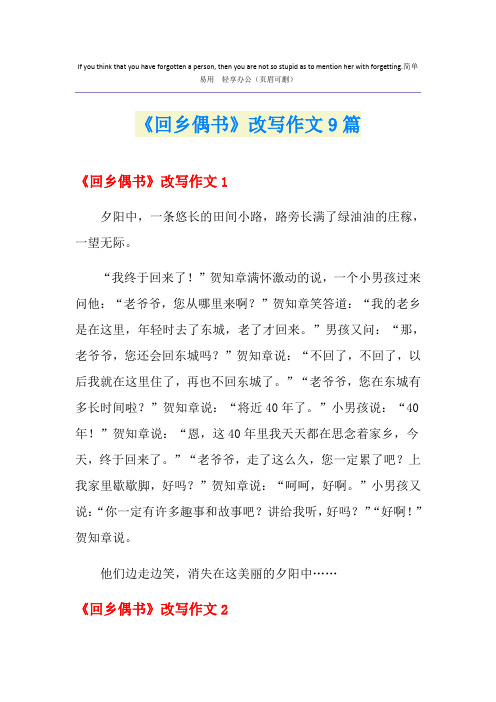 《回乡偶书》改写作文9篇