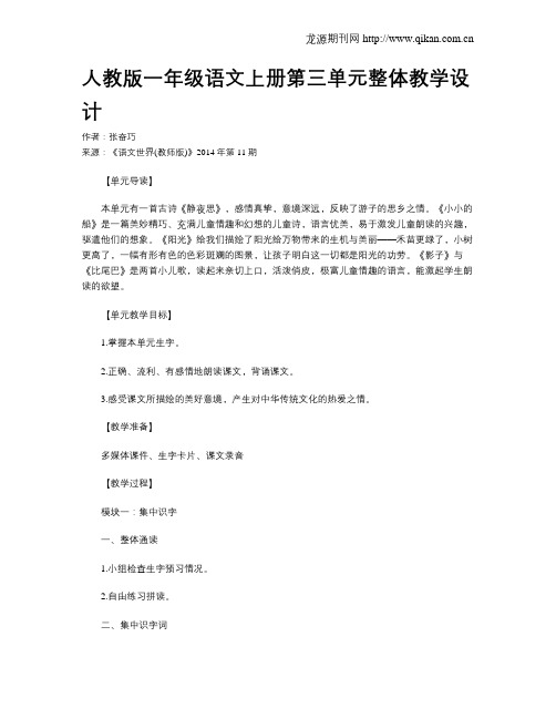人教版一年级语文上册第三单元整体教学设计
