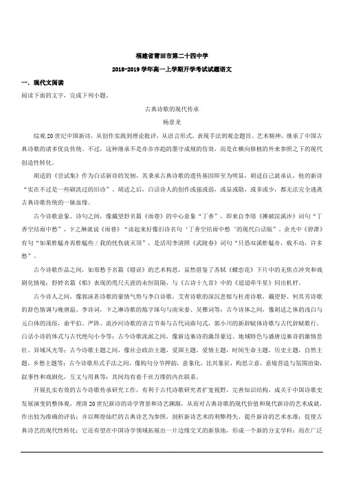 福建省莆田市第二十四中学2018-2019学年高一上学期开学考试语文试题 含解析