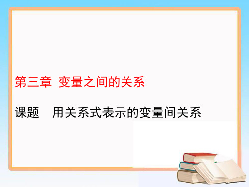 七年级数学北师大版下册教学课件 3.2用关系式表示的变量间关系