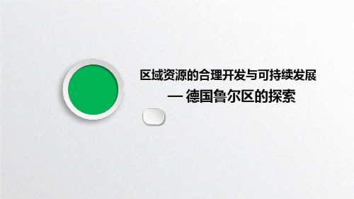 高中地理《德国鲁尔区的探索(1)》优质教学课件设计