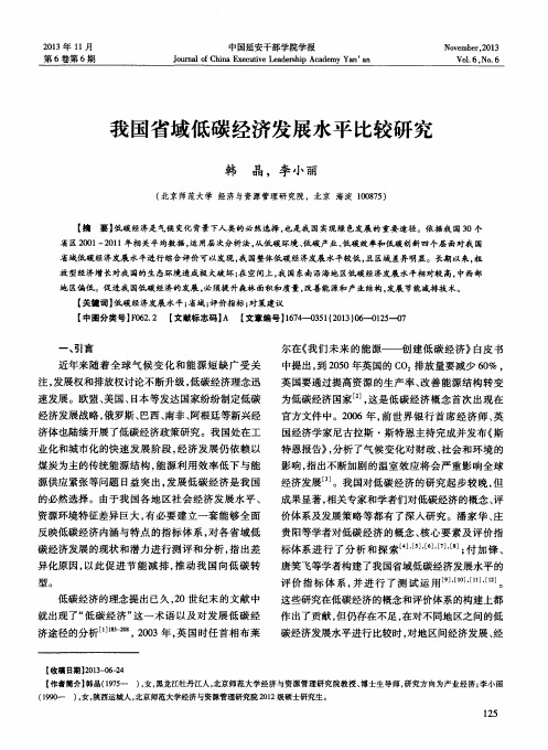 我国省域低碳经济发展水平比较研究