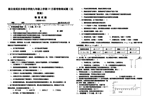 湖北省武汉市部分学校九年级上学期10月联考物理试题(无答案)