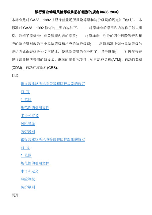 银行营业场所风险等级和防护级别的规定