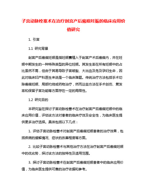 子宫动脉栓塞术在治疗剖宫产后瘢痕妊娠的临床应用价值研究