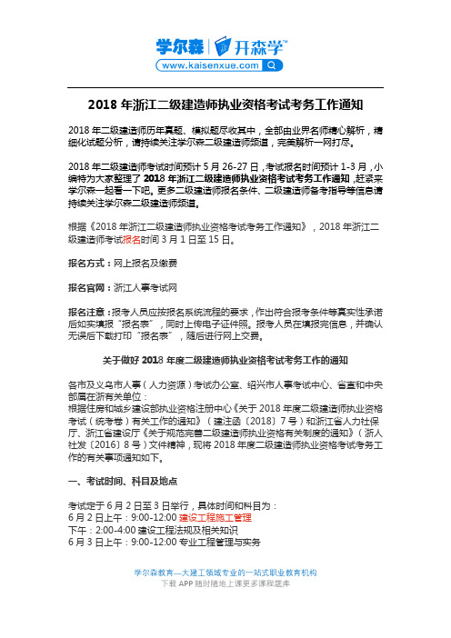 2018年浙江二级建造师执业资格考试考务工作通知