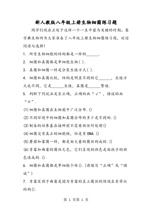 最新新人教版八年级上册生物细菌练习题-word文档