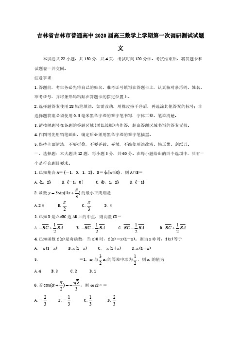 吉林省吉林市普通高中2020届高三数学上学期第一次调研测试试题文【含答案】
