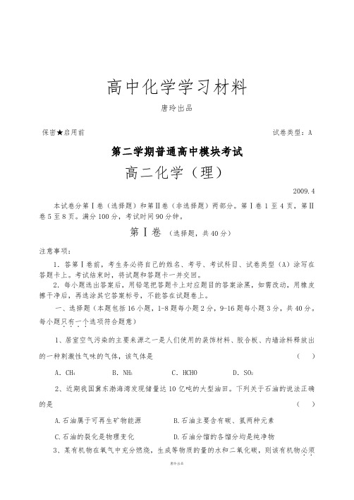 鲁科版高中化学选修五第二学期普通高中模块考试.doc