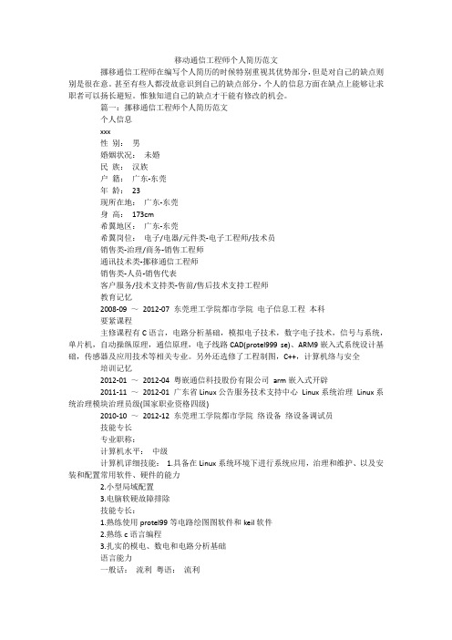 移动通信工程师个人简历范文_1