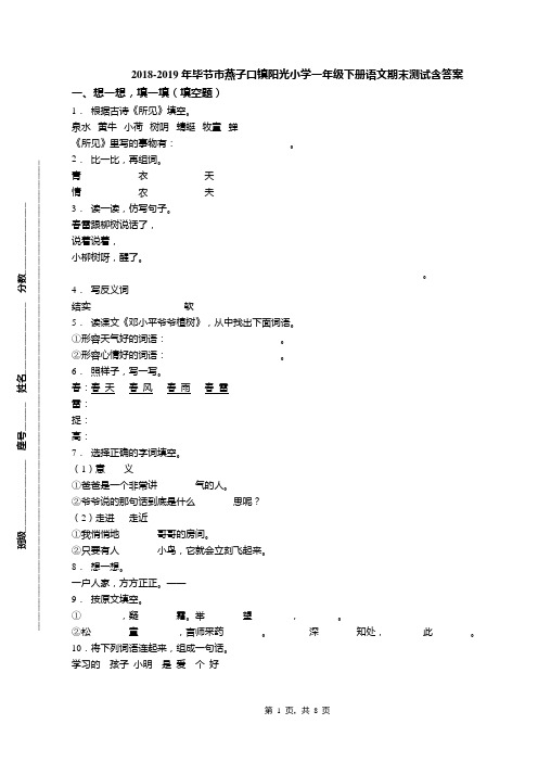 2018-2019年毕节市燕子口镇阳光小学一年级下册语文期末测试含答案