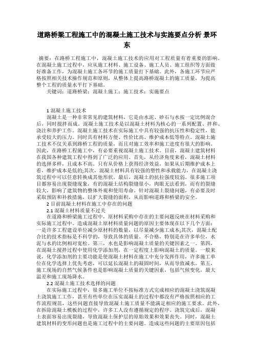 道路桥梁工程施工中的混凝土施工技术与实施要点分析 景环东