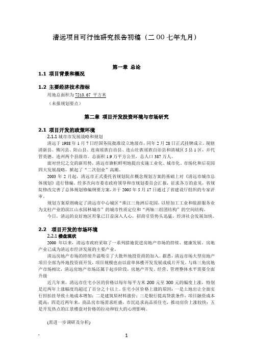 清远项目可行性研究报告初搞