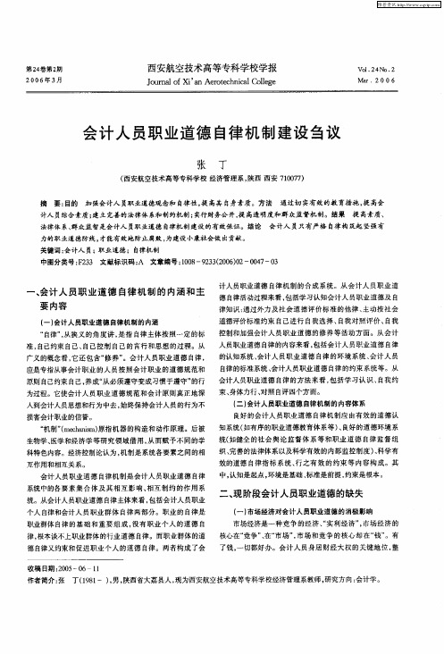 会计人员职业道德自律机制建设刍议