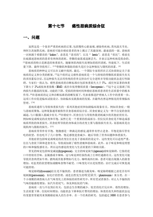 癌性恶病质综合征