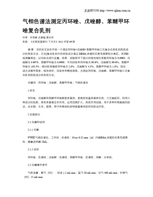 气相色谱法测定丙环唑、戊唑醇、苯醚甲环唑复合乳剂