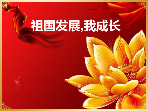 中学主题班会 祖国发展,我成长课件