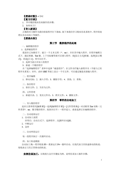 数控编程与操作教案(机工版)——第二十四讲 华中数控铣床仿真系统