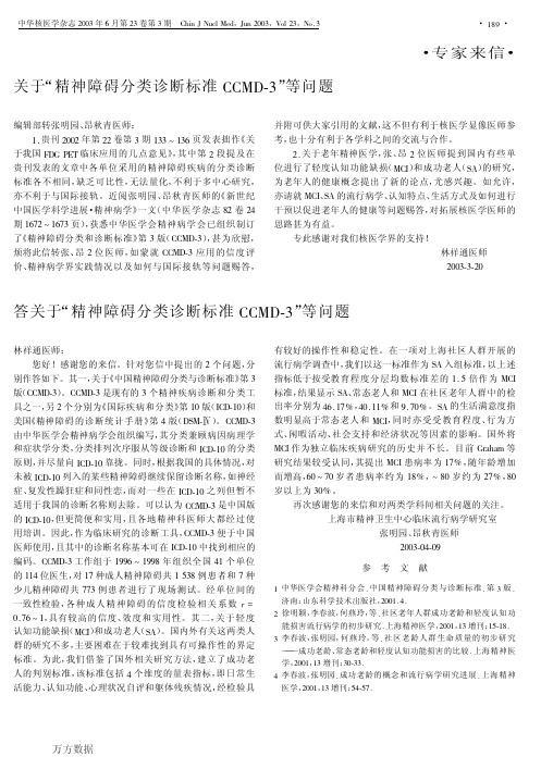 关于-精神障碍分类诊断标准CCMD-3-等问题