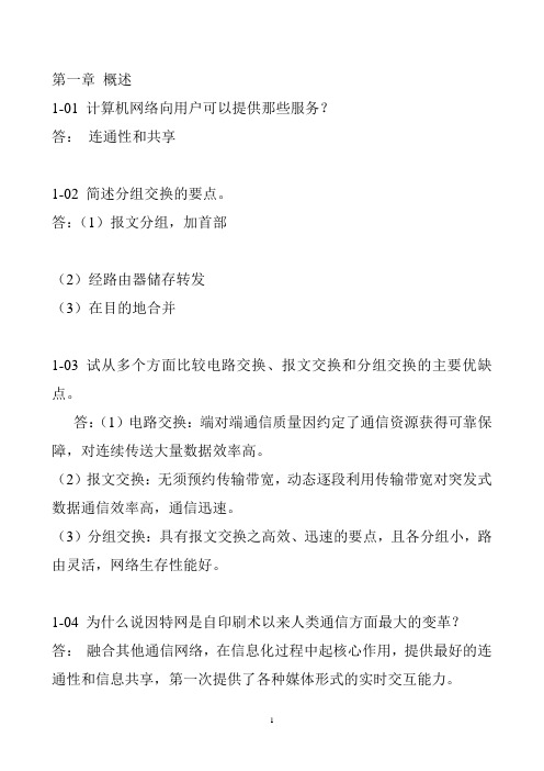 计算机网络第六版课后习题答案