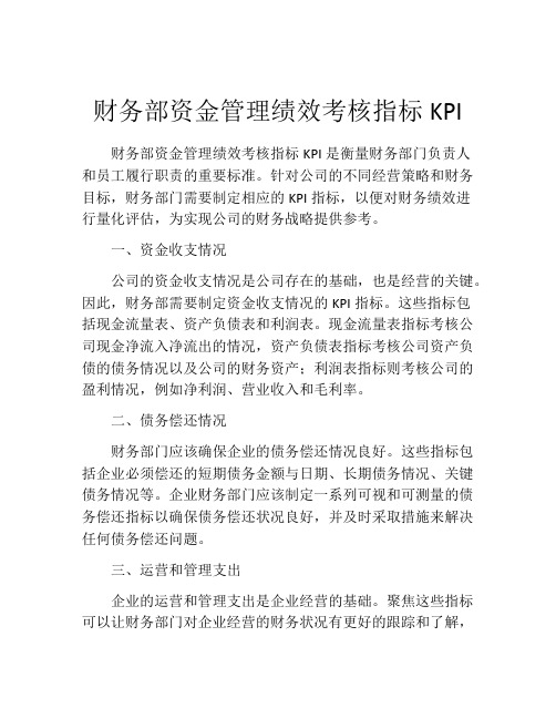 财务部资金管理绩效考核指标KPI