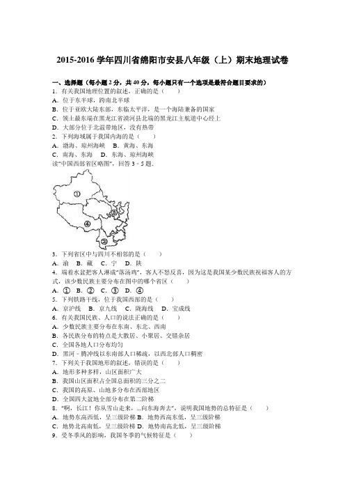 四川省绵阳市安县2015-2016学年八年级(上)期末地理试卷【解析版】