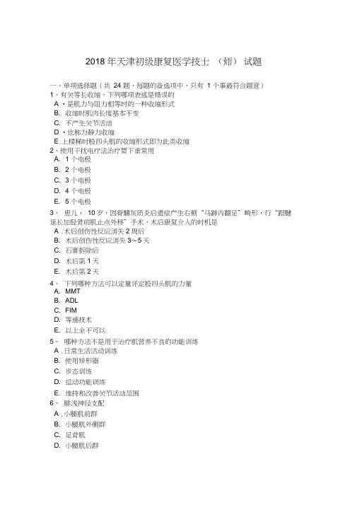 2018年天津初级康复医学技士(师)试题