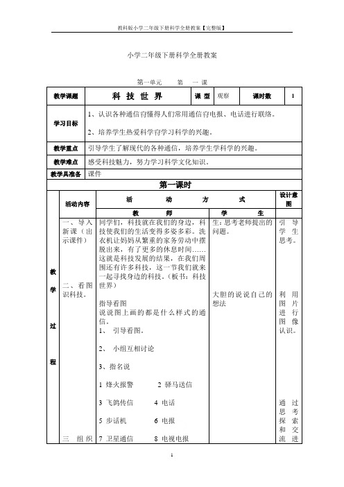 教科版小学二年级下册科学全册教案【完整版】