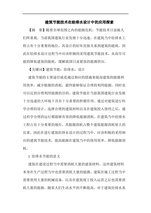 建筑节能技术在给排水设计中应用论文
