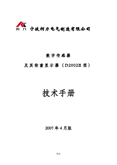 D2002E技术手册(地磅秤)