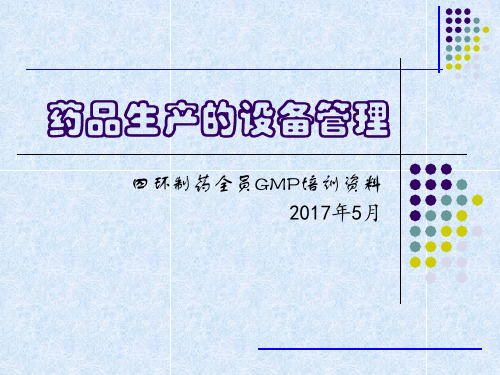 药品生产的设备管理培训课程