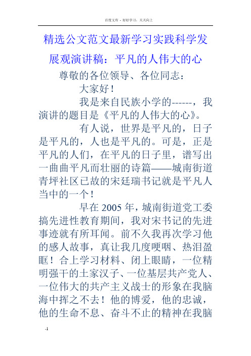 学习实践科学发展观演讲稿平凡的人伟大的心