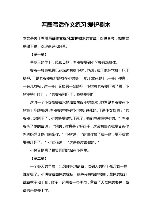 看图写话作文练习-爱护树木