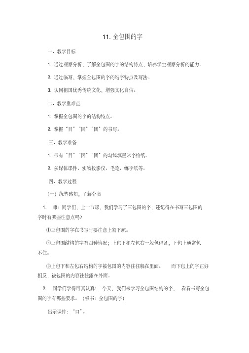 五年级书法课教案-全包围的字