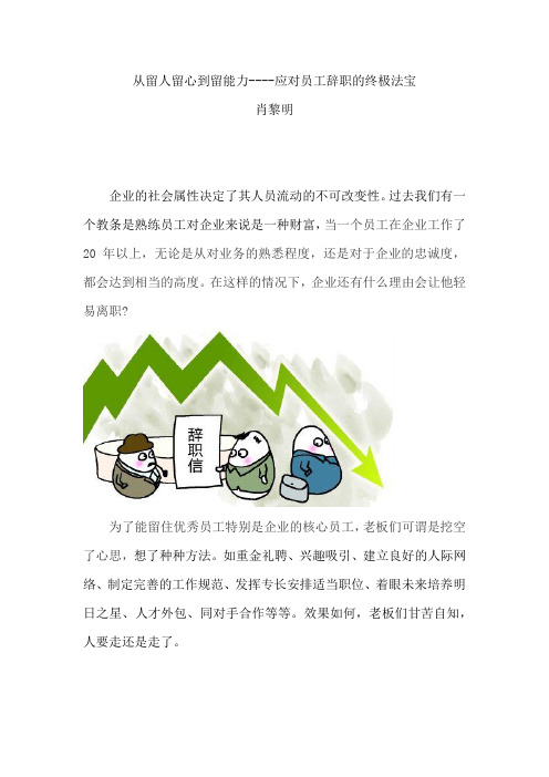从留人留心到留人----应对员工辞职的终极法定