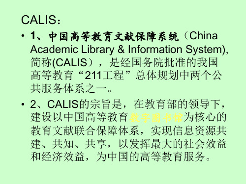 Calis 中国高等教育文献保障系统