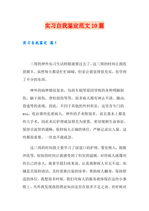 (word版)实习自我鉴定范文10篇