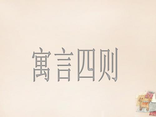 七年级语文上册 第六单元 第30课《寓言四则》(第1课时)课件 (新版)新人教版