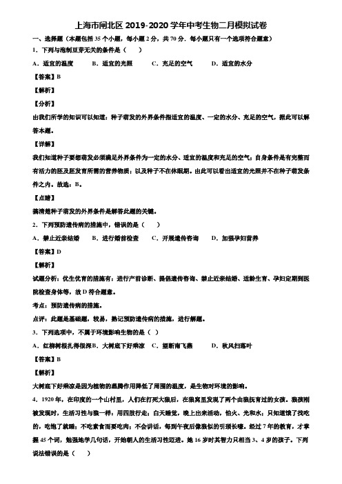 上海市闸北区2019-2020学年中考生物二月模拟试卷含解析