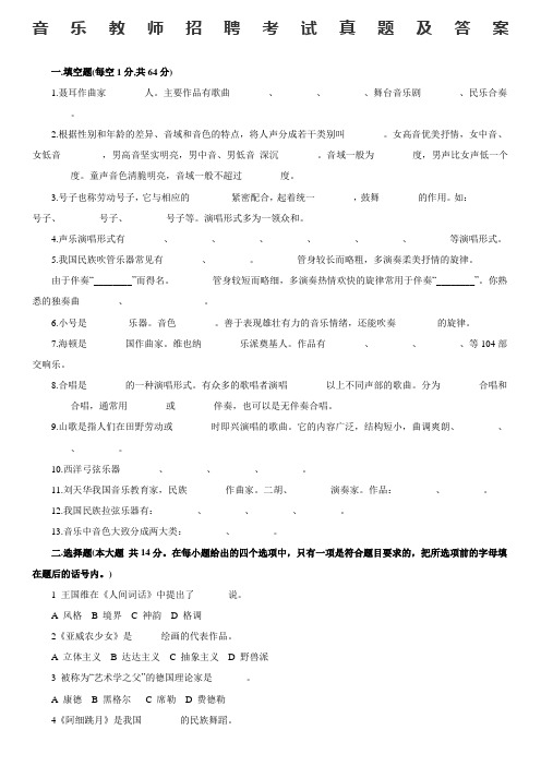 音乐教师招聘专业知识考试真题及答案