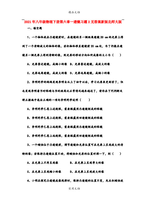2021年八年级物理下册第六章一透镜习题无答案新版北师大版