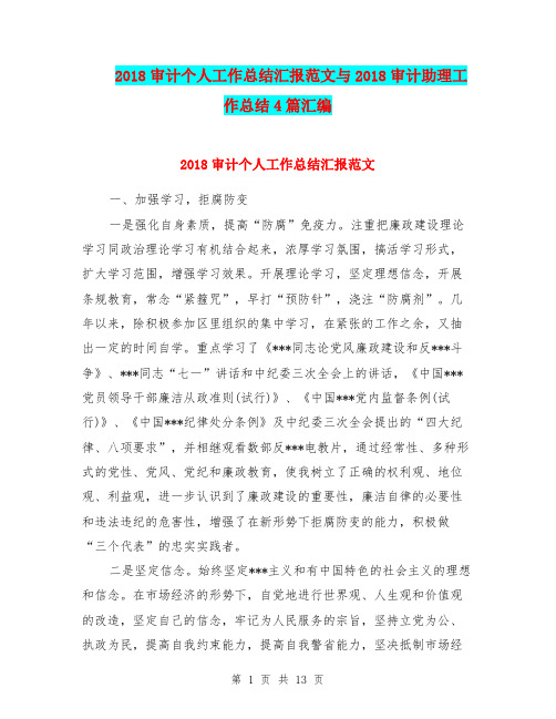 2018审计个人工作总结汇报范文与2018审计助理工作总结4篇汇编