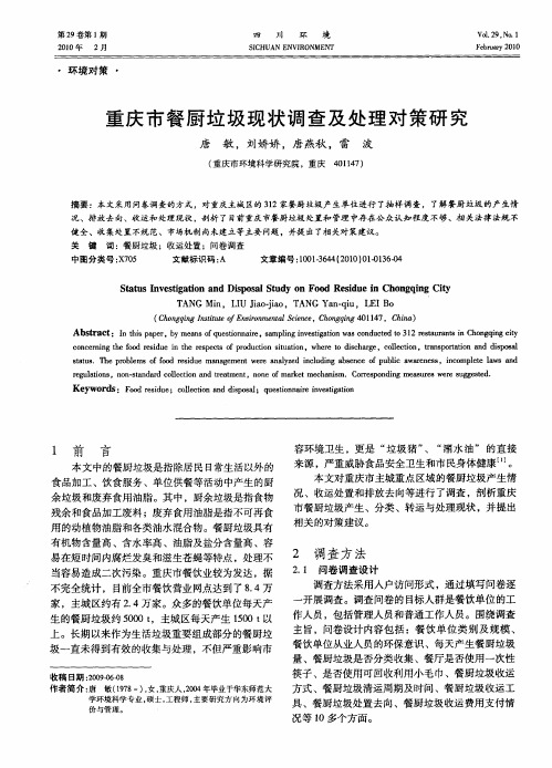 重庆市餐厨垃圾现状调查及处理对策研究
