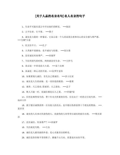[关于人品的名言名句]名人名言的句子