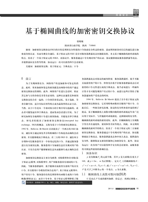 椭圆曲线的加密密钥交换协议