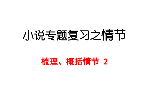高三小说阅读专题复习课件：情节梳理、概括情节