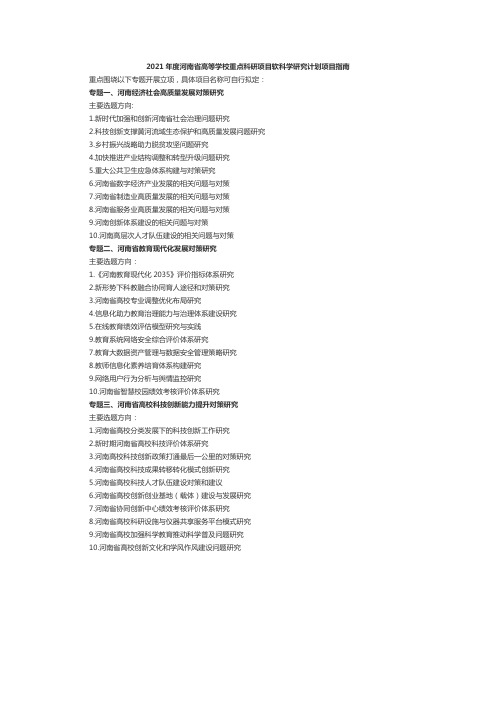 2021年度河南省高等学校重点科研项目软科学研究计划项目指南
