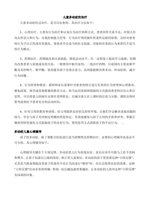 儿童多动症的治疗