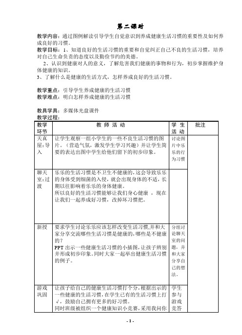 二年级 心理健康教育  第二课备课